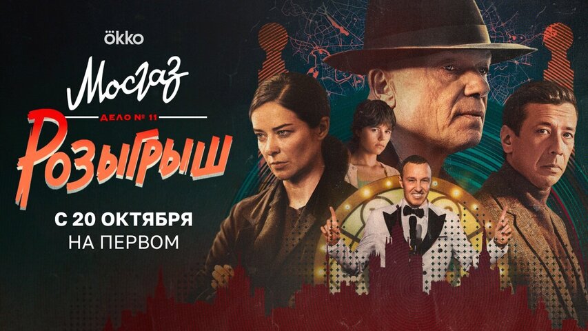Мосгаз. Дело № 11. Розыгрыш сериал 2025 смотреть онлайн бесплатно в хорошем качестве HD